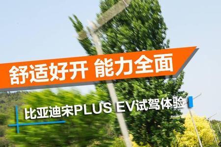 元plusev冲满需要多少电