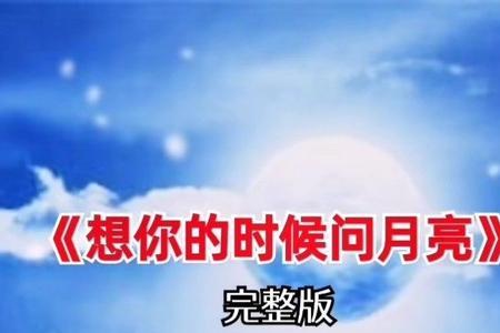 想你的时候问明月原唱完整版