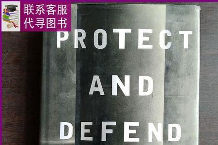 请问defend和protect的区别