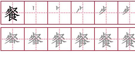 备字田字格写法