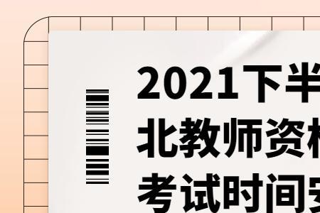 2021下半年周师笔试通什么时候面试