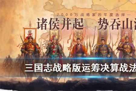 三国志运筹决算战法