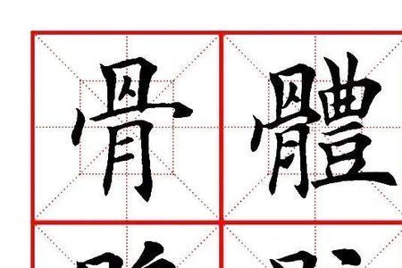 提手骨是什么字