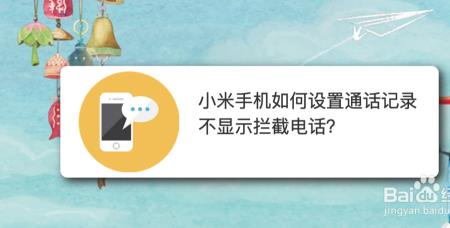 小米手机如何恢复来电显示