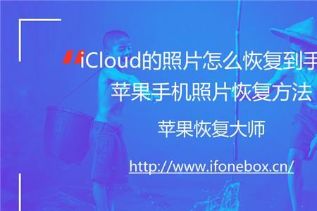 icloud照片从iphone移除怎么恢复