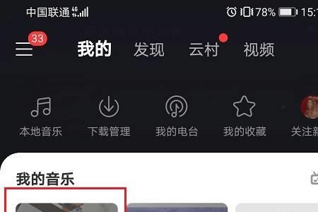 网易云怎么看歌曲是否发布成功