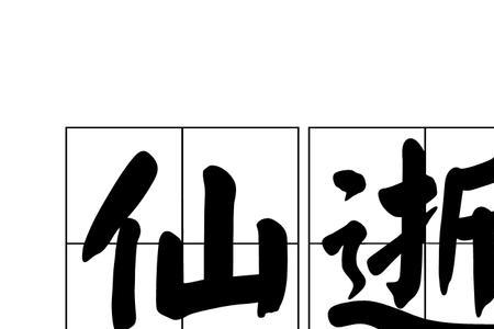 88岁死算仙逝吗