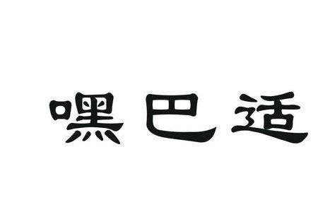 吃家伙四川话什么意思