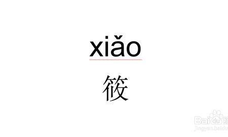 康熙字典繁体字筱字多少画