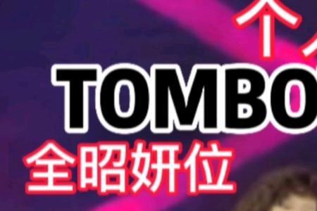 tomboy队长是谁