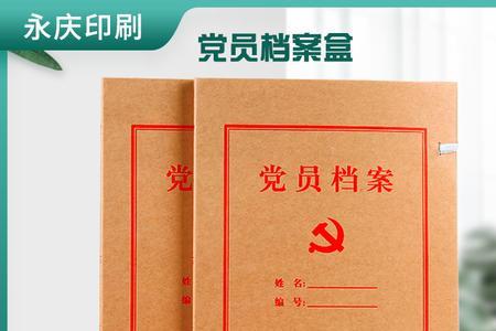 党员档案照片是什么底