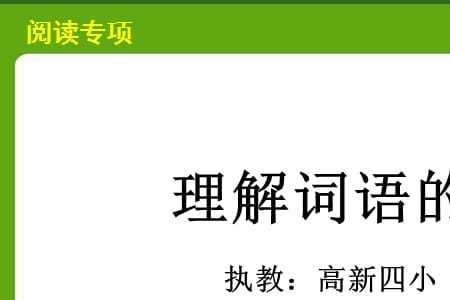 理解词语的六种方法是什么