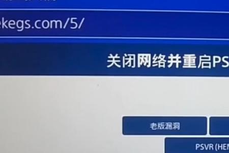 为什么ps4没被破解