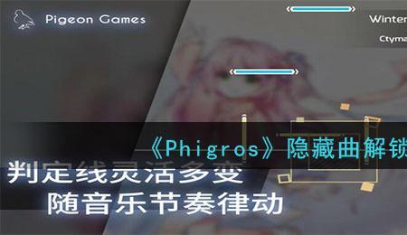 phigroslocked怎么解锁