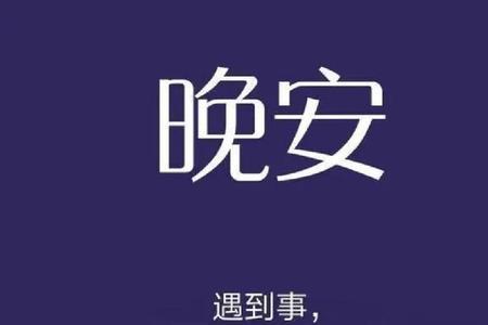 分手后男友跟你说晚安什么意思