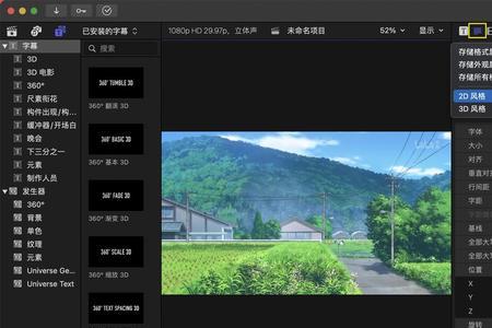 final cut pro里怎么去掉字幕的淡如淡出特效