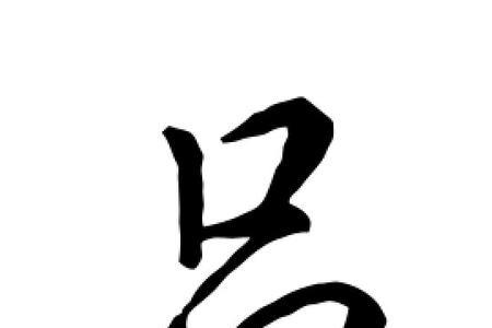 吕字到底是几划