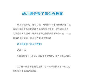 在公园和家人走散了怎么办教案