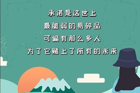 我给不了你承诺是什么意思