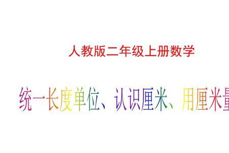 2年级数学书曲别针长度多少厘米