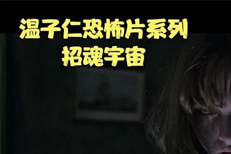 招魂系列电影