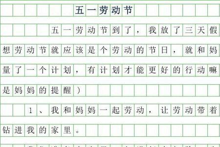 五一劳动节的来历作文400字