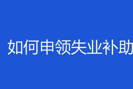 失业补助金就业后会自动停发吗