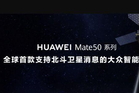 华为mate50pro卫星通信怎么申请