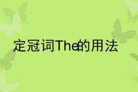 定冠词的用法七字口诀