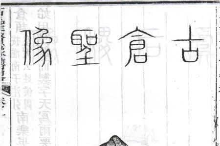 仓颉造字简笔画