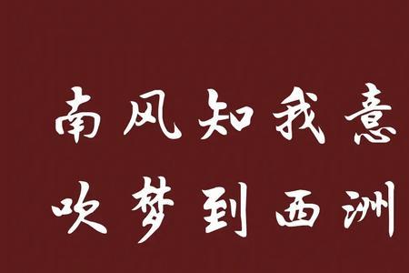 南风知我意吹到梦西洲是指哪里