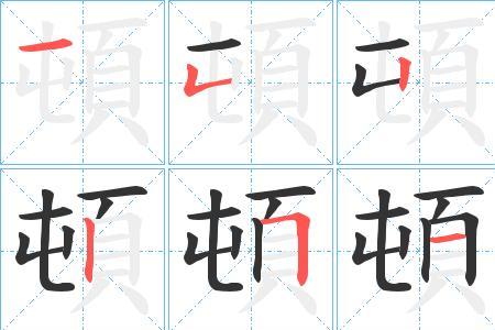 篝的形近字