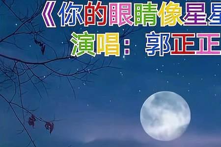 你的眼睛像星星是什么样