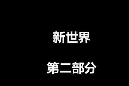 新世界延边人是哪里的人