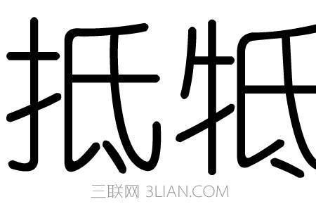 与不字同意思的字