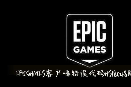 epic一直登录不进去连接错误