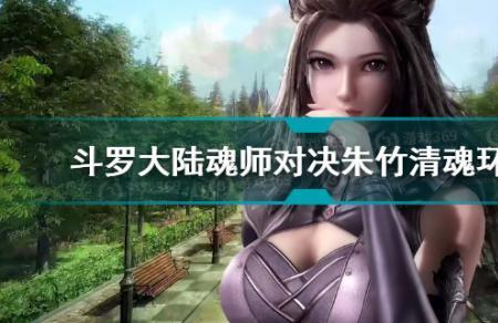 魂师对决海魔女克制朱竹清