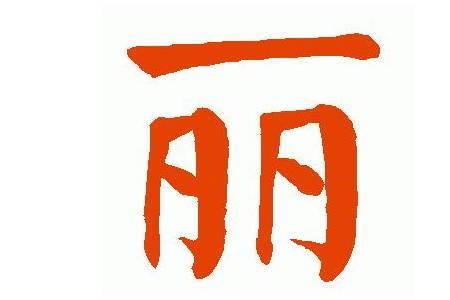 丽字多少笔画啊