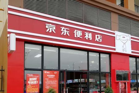 京东便利店现在一共有多少家