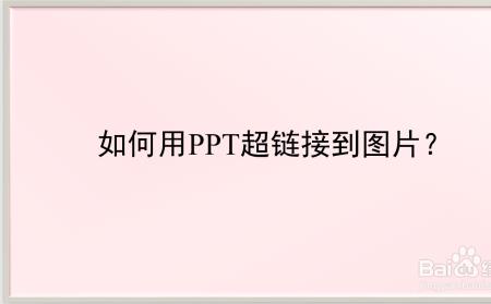 ppt设置超链接后怎样回到原来页面