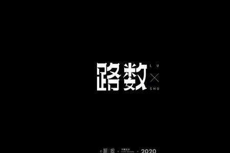 路字和格字为什么都有各