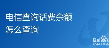 怎样查询电信手机每月扣的话费