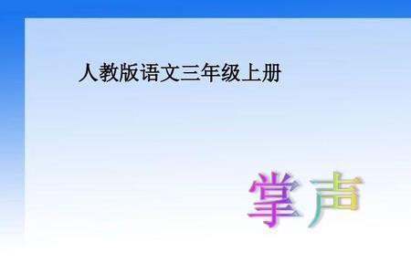 三年级课文掌声为何被去掉