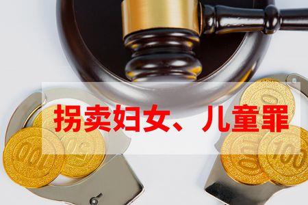 为啥拐卖人口不能重判