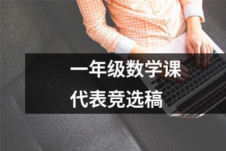 为什么要当小学的数学课代表