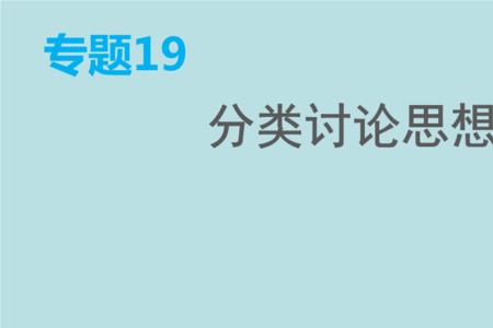 分类讨论是思想还是方法