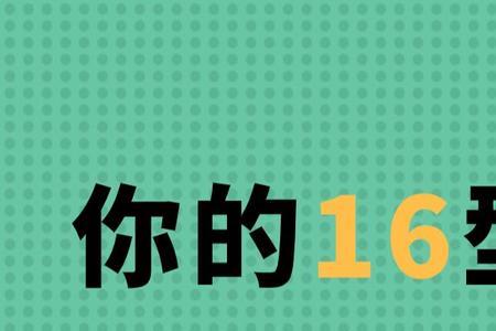 16人格心理测试结果有哪些类型啊