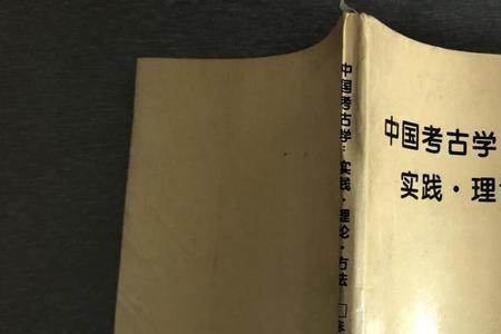 考古学的基本方法