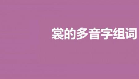 露是多音字,分别是怎么组词