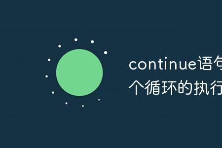 continue语句的作用只是跳出循环